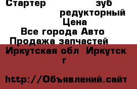 Стартер (QD2802)  12 зуб. CUMMINS DONG FENG редукторный L, QSL, ISLe  › Цена ­ 13 500 - Все города Авто » Продажа запчастей   . Иркутская обл.,Иркутск г.